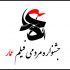 زمان اختتامیه جشنواره «عمار» اعلام شد