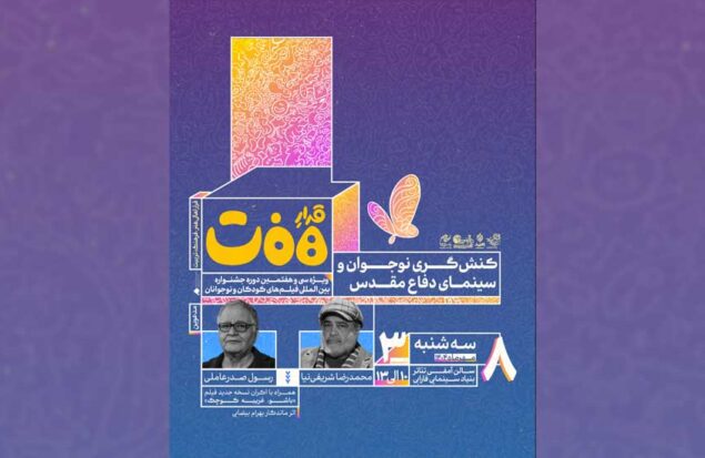 شریفی‌نیا و صدرعاملی در نشست «کنش‌گری نوجوان و سینمای دفاع مقدس»