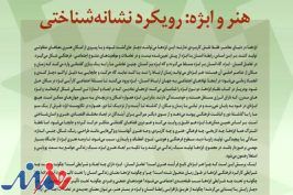 همایش «هنر و ابژه: رویکرد نشانه‌شناختی» برگزار می‌شود