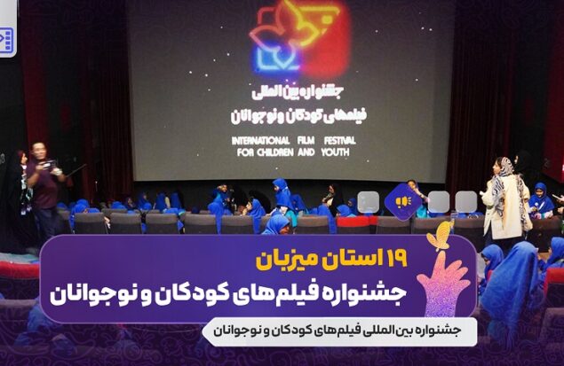 استان‌ها به نمایش فیلم‌های جشنواره بین‌المللی فیلم‌های کودکان و نوجوانان بازگشتند / ۱۹ استان میزبان جشنواره فیلم کودک