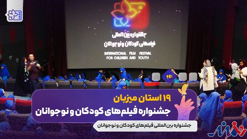 استانها به نمایش فیلمهای جشنواره بینالمللی فیلمهای کودکان و نوجوانان بازگشتند / ۱۹ استان میزبان جشنواره فیلم کودک