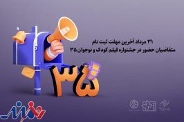 مهلت ثبت نام متقاضیان حضور در جشنواره تمدید نمی‌شود