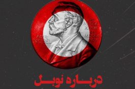 با اجرای «مقدسیان» و «فروتن» پرونده نوبل در شبکه چهار بررسی می‌شود