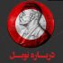 با اجرای «مقدسیان» و «فروتن» پرونده نوبل در شبکه چهار بررسی می‌شود