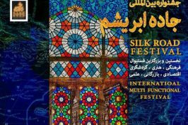 نخستین و بزرگترین دوره جشنواره بین‌المللی «جاده ابریشم» آماده برگزاری می‌شود