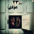 گروه نمایشی «هی جار» نمایش «روایتی از ۲۳ بارمردن» را روی صحنه برد