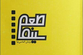 «طعم سینما» شامل ۱۷۹یادداشت درباره ۱۸۵ فیلم سینمای جهان منتشر شد