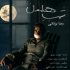 «شب هامون» اثر جدید رضا یزدانی+صوت