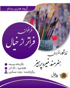 نمایشگاه نقاشی فراتر از خیال