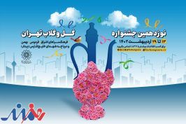 برگزاری نوزدهمین جشنواره «گل و گلاب تهران» در ۴ نقطه پایتخت