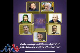 شورای سیاستگذاری جشنواره فیلم‌های کودکان و نوجوانان معرفی شد