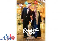 رونمایی از پوستر «عروسی مردم» در آستانه اکران