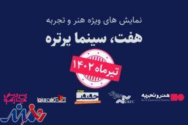 تغییر زمان برگزاری رویداد «هفت، سینماپرتره»