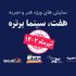 تغییر زمان برگزاری رویداد «هفت، سینماپرتره»