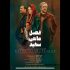 اکران فیلم «فصل ماهی سفید» از چهارشنبه ۷ تیر