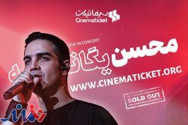 بلیت‌فروشی کنسرت محسن یگانه دوباره رکورد زد
