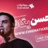 بلیت‌فروشی کنسرت محسن یگانه دوباره رکورد زد