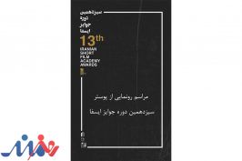 رونمایی از پوستر سیزدهمین دوره جوایز ایسفا در خانه سینما