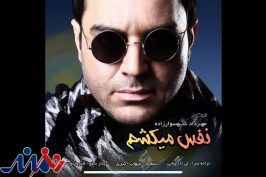 «نفس میکشم» مهرداد شهسوارزاده منتشر شد