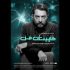 رونمایی از پوستر مستند «کاپیتان من»
