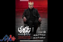شمارش معکوس برای بازگشت «زخم کاری»