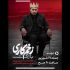 شمارش معکوس برای بازگشت «زخم کاری»