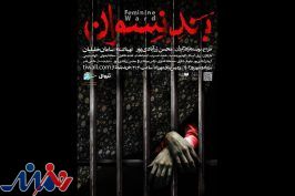 «بند نسوان» در پردیس تئاتر شهرزاد