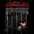 «بند نسوان» در پردیس تئاتر شهرزاد