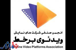 عضویت انجمن صنفی شرکت‌های نمایش ویدیویی برخط در خانه سینما