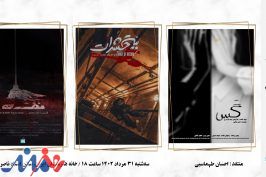 سه فیلم کوتاه در خانه هنرمندان ایران اکران و بررسی می‌شود