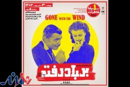 آغاز «سینماخاطرات» با «بربادرفته» در خانه هنرمندان ایران