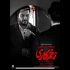 نسخه سینمایی «زخم کاری» سه شنبه منتشر می‌شود