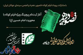 آغاز ثبت‌نام پیچینگ ویژه فیلم کوتاه با محوریت امام حسین (ع)