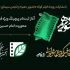 آغاز ثبت‌نام پیچینگ ویژه فیلم کوتاه با محوریت امام حسین (ع)