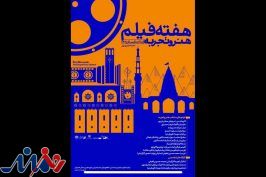هفته فیلم هنر و تجربه به ایلام رسید/ برگزاری ۳ کارگاه تخصصی