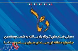فیلم‌های راه‌یافته به شصت‌وهفتمین جشنواره منطقه‌ای سینمای جوان یاسوج–دنا معرفی شدند