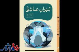 «تهرانِ عاشق» رونمایی می‌شود