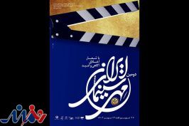 جشن مهر سینمای ایران؛ کشف ظرفیت های تازه