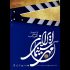 جشن مهر سینمای ایران؛ کشف ظرفیت های تازه