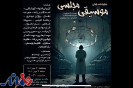 «موسیقی مجلسی» نمایشنامه خوانی می‌شود