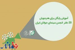 آموزش رایگان برای هنرجویان ۲۰ دفتر انجمن سینمای جوانان ایران