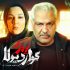 پخش آخرین قسمت از فصل اول «پدرگواردیولا» در «تماشاخونه»