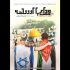 روایتی از سرگذشت یاسر عرفات مبارز برجسته فلسطینی