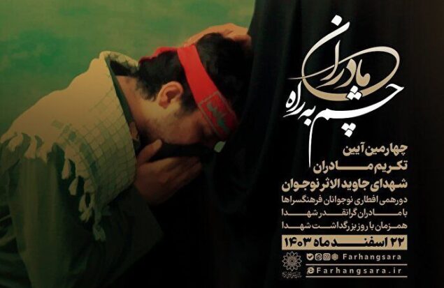 تقدیر از «مادران چشم به راه» در فرهنگسرا‌های شهر تهران