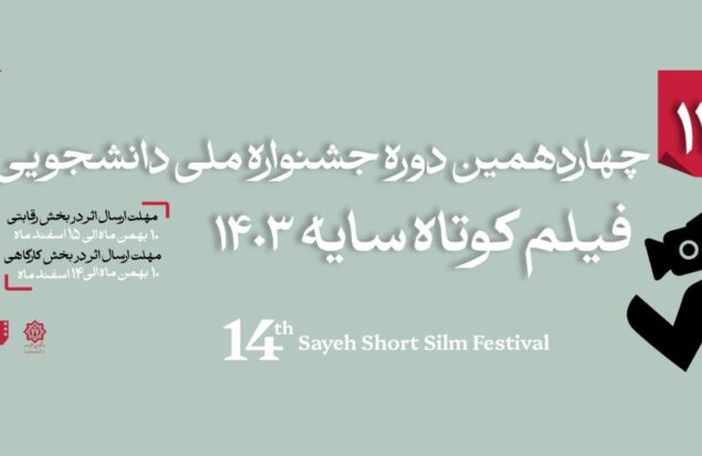 بازگشت جشنواره دانشجویی فیلم کوتاه «سایه» بعد از سه سال/جایزه‌ای تازه برای بهترین فیلم اقتباسی