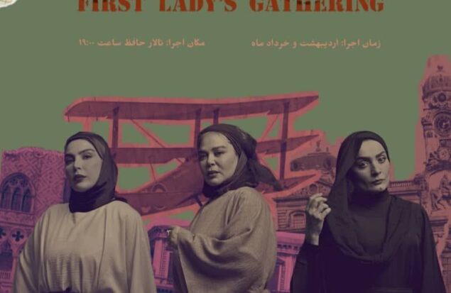 پوستر نمایش «دورهمی بانوی اول» رونمایی شد