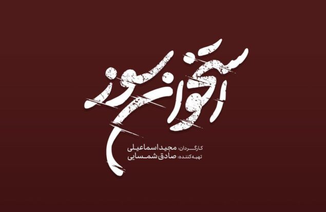 لوگوی «استخوان سوز» رونمایی شد/ فیلمبرداری از نیمه گذشت