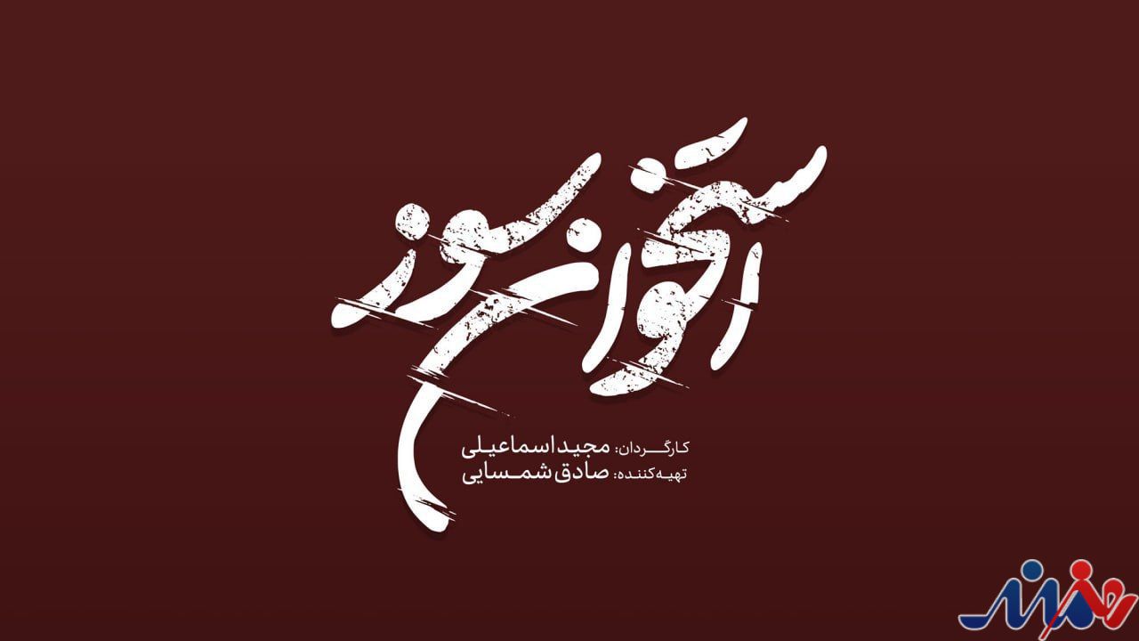 لوگوی «استخوان سوز» رونمایی شد/ فیلمبرداری از نیمه گذشت