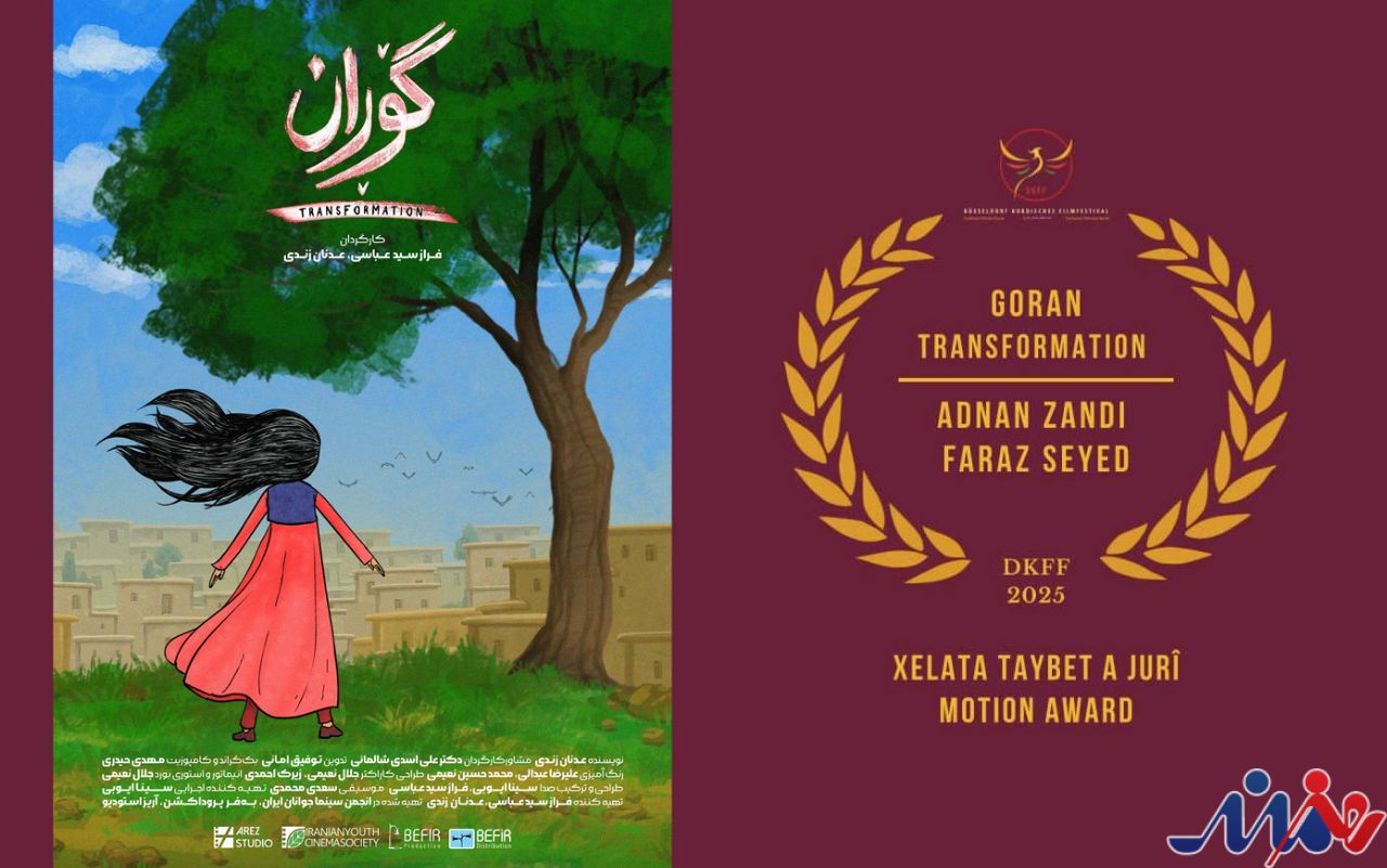 انیمیشن «گوران» از جشنواره دوسلدورف آلمان جایزه گرفت