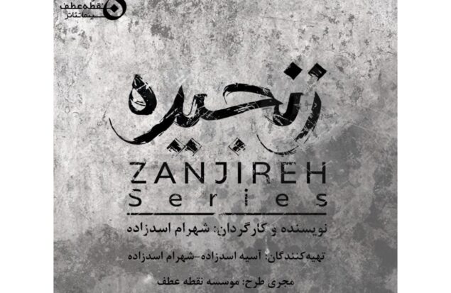 پیش تولید «زنجیره» آغاز شد/ رونمایی از لوگو